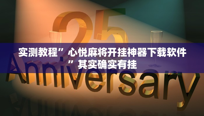 实测教程”心悦麻将开挂神器下载软件”其实确实有挂