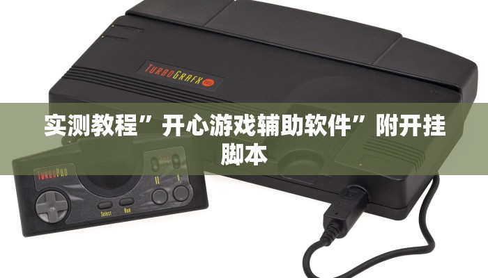 实测教程”开心游戏辅助软件”附开挂脚本