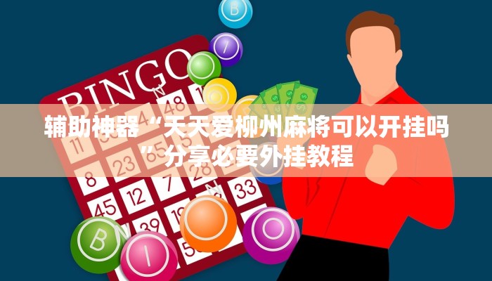 辅助神器“天天爱柳州麻将可以开挂吗”分享必要外挂教程