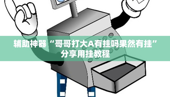 辅助神器“哥哥打大A有挂吗果然有挂”分享用挂教程