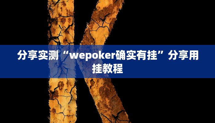 分享实测“wepoker确实有挂”分享用挂教程