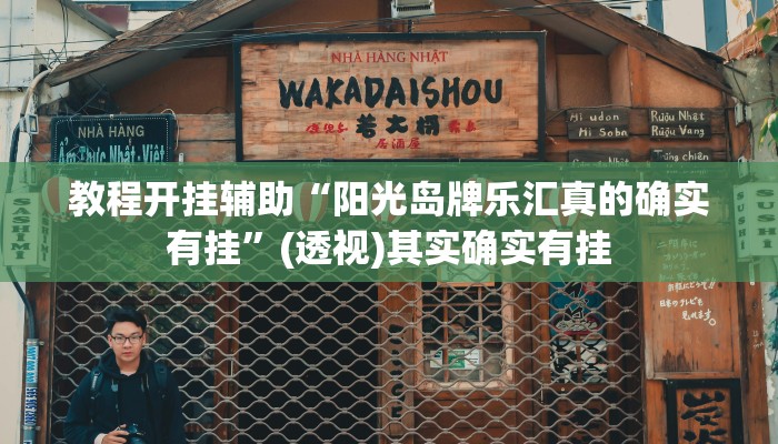 教程开挂辅助“阳光岛牌乐汇真的确实有挂”(透视)其实确实有挂