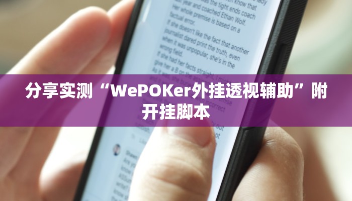 分享实测“WePOKer外挂透视辅助”附开挂脚本