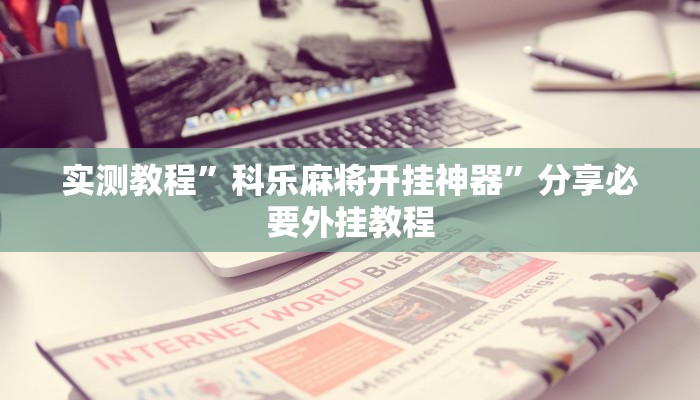 实测教程”科乐麻将开挂神器”分享必要外挂教程