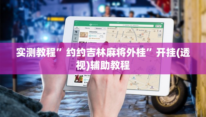 实测教程”约约吉林麻将外桂”开挂(透视)辅助教程