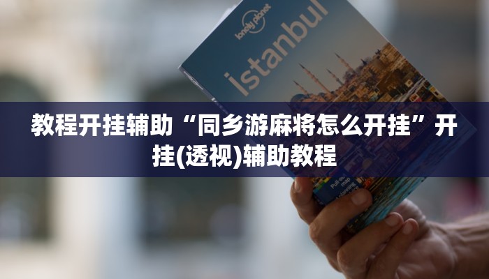 教程开挂辅助“同乡游麻将怎么开挂”开挂(透视)辅助教程