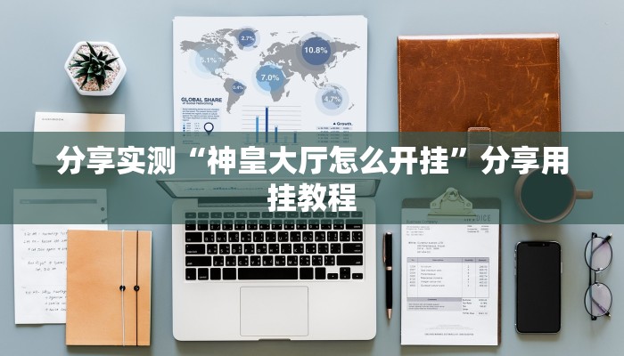 分享实测“神皇大厅怎么开挂”分享用挂教程