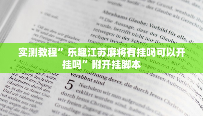 实测教程”乐趣江苏麻将有挂吗可以开挂吗”附开挂脚本
