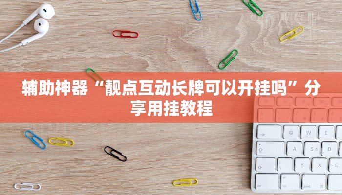 辅助神器“靓点互动长牌可以开挂吗”分享用挂教程