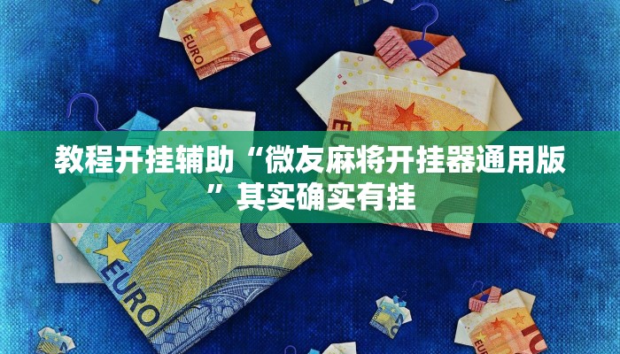 教程开挂辅助“微友麻将开挂器通用版”其实确实有挂