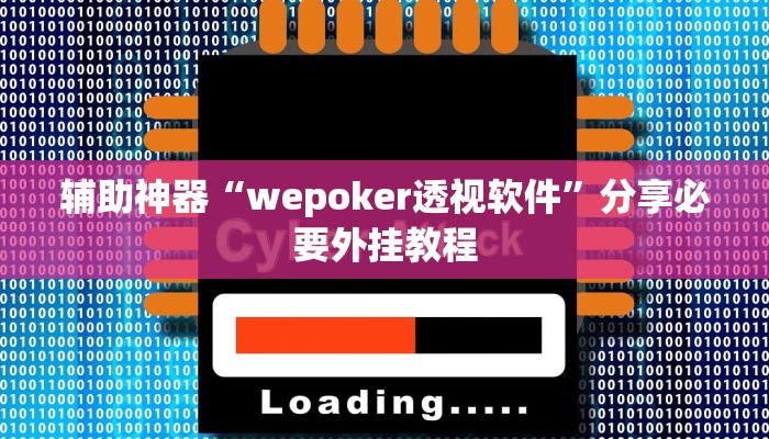 辅助神器“wepoker透视软件”分享必要外挂教程