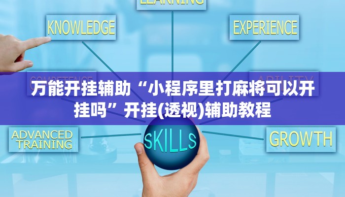 万能开挂辅助“小程序里打麻将可以开挂吗”开挂(透视)辅助教程