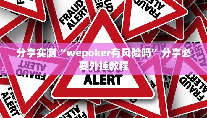 分享实测“wepoker有风险吗”分享必要外挂教程