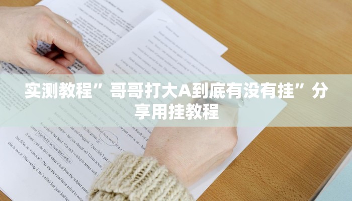 实测教程”哥哥打大A到底有没有挂”分享用挂教程