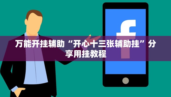 万能开挂辅助“开心十三张辅助挂”分享用挂教程