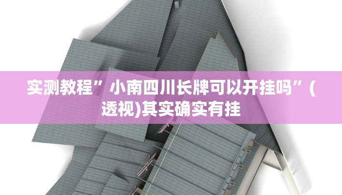 实测教程”小南四川长牌可以开挂吗”(透视)其实确实有挂