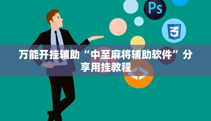 万能开挂辅助“中至麻将辅助软件”分享用挂教程