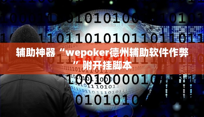 辅助神器“wepoker德州辅助软件作弊”附开挂脚本