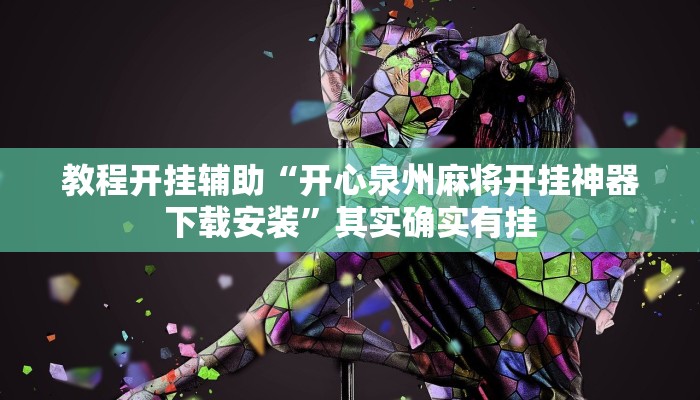 教程开挂辅助“开心泉州麻将开挂神器下载安装”其实确实有挂