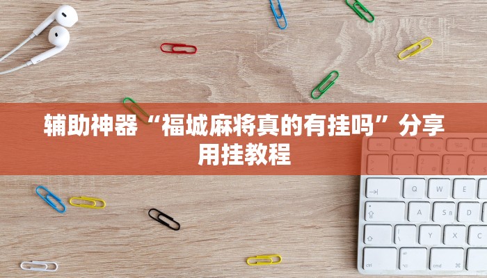 辅助神器“福城麻将真的有挂吗”分享用挂教程