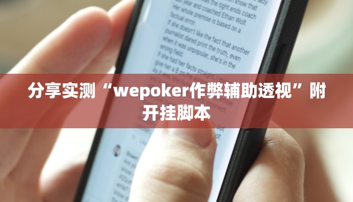 分享实测“wepoker作弊辅助透视”附开挂脚本