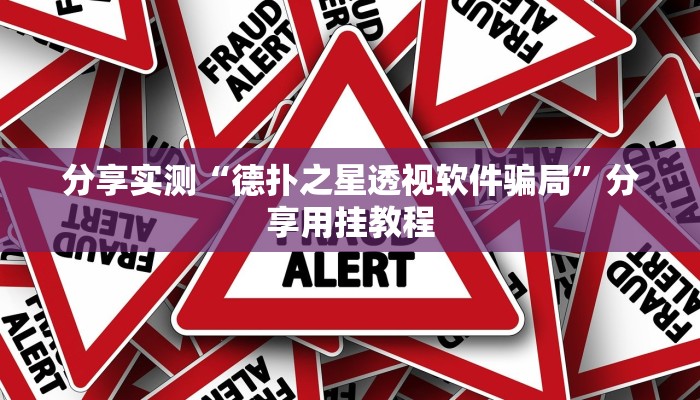 分享实测“德扑之星透视软件骗局”分享用挂教程