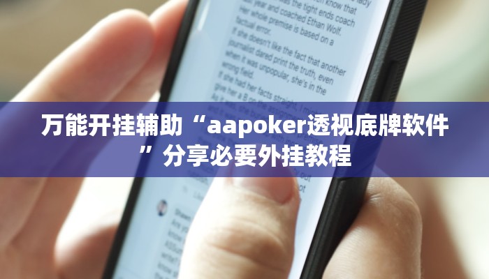 万能开挂辅助“aapoker透视底牌软件”分享必要外挂教程