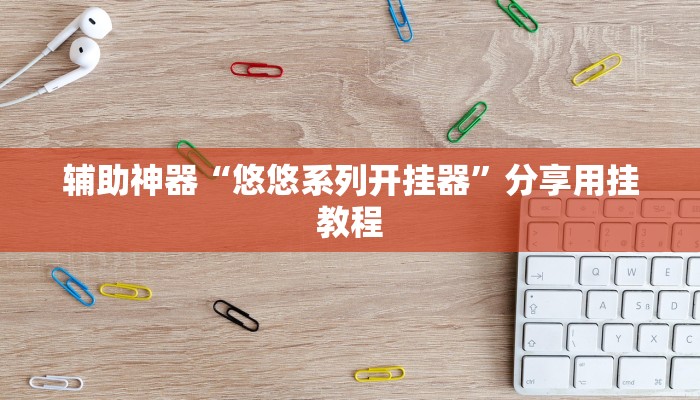 辅助神器“悠悠系列开挂器”分享用挂教程