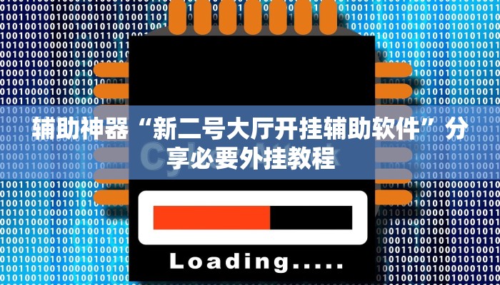 辅助神器“新二号大厅开挂辅助软件”分享必要外挂教程