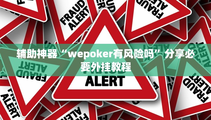 辅助神器“wepoker有风险吗”分享必要外挂教程