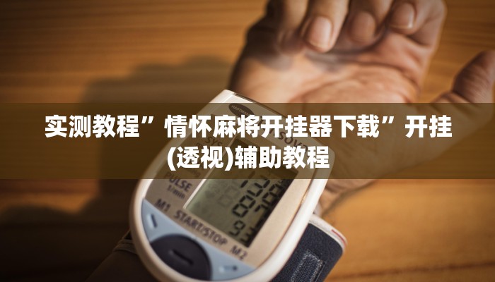 实测教程”情怀麻将开挂器下载”开挂(透视)辅助教程