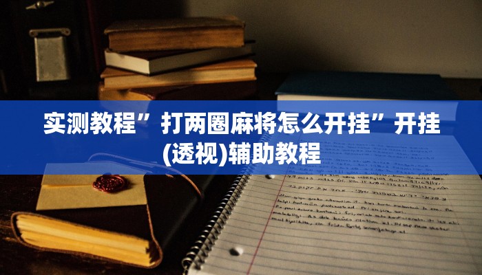 实测教程”打两圈麻将怎么开挂”开挂(透视)辅助教程