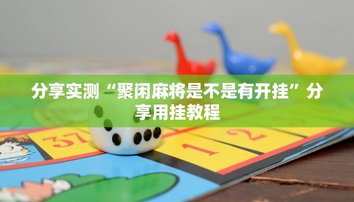 分享实测“聚闲麻将是不是有开挂”分享用挂教程