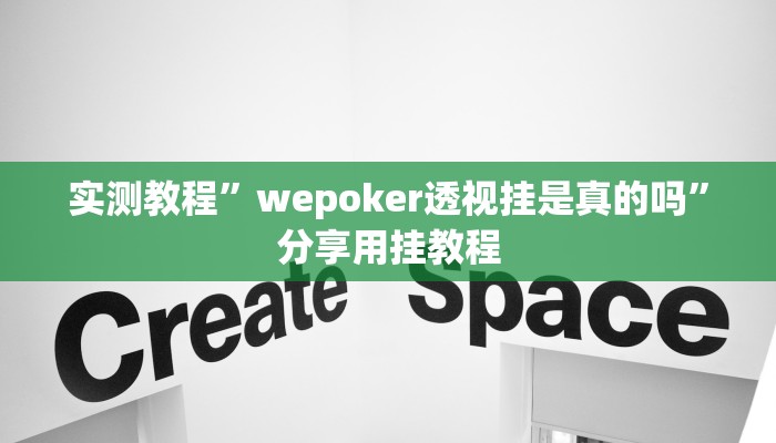 实测教程”wepoker透视挂是真的吗”分享用挂教程