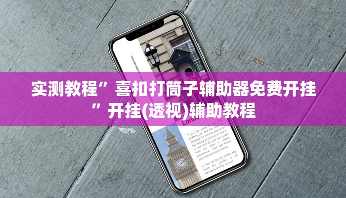 实测教程”喜扣打筒子辅助器免费开挂”开挂(透视)辅助教程