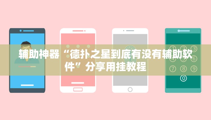 辅助神器“德扑之星到底有没有辅助软件”分享用挂教程