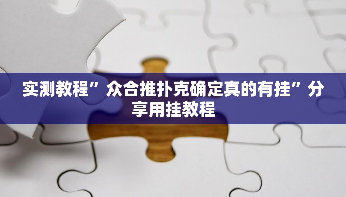 实测教程”众合推扑克确定真的有挂”分享用挂教程