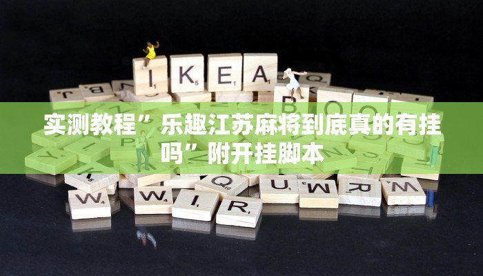 实测教程”开心十三张开挂方法”开挂(透视)辅助教程