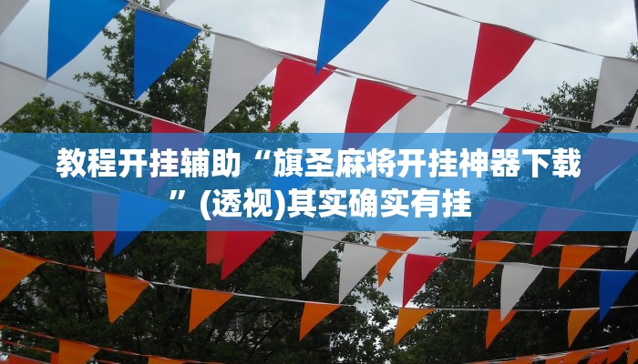 实测教程”休闲互娱可以开挂吗”分享必要外挂教程