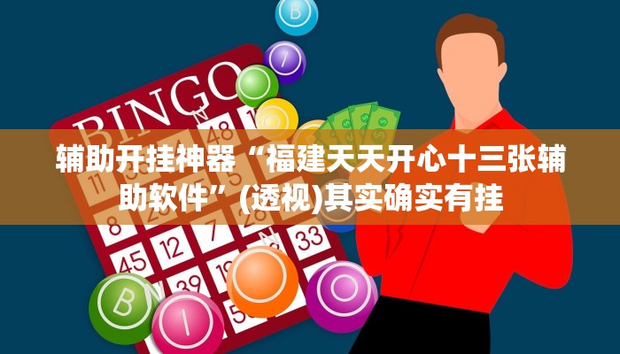 辅助神器“德州局wepoker透视挂”分享用挂教程
