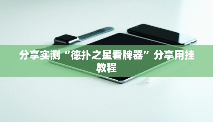 分享实测“德扑之星看牌器”分享用挂教程