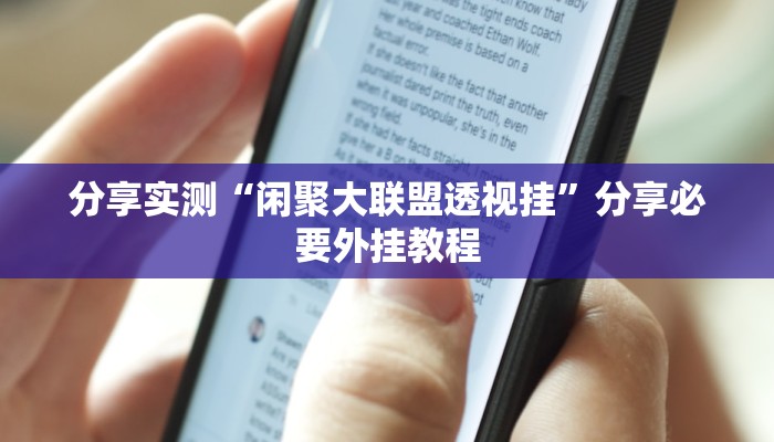 分享实测“闲聚大联盟透视挂”分享必要外挂教程