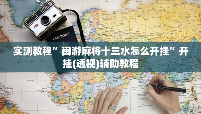 实测教程”闽游麻将十三水怎么开挂”开挂(透视)辅助教程