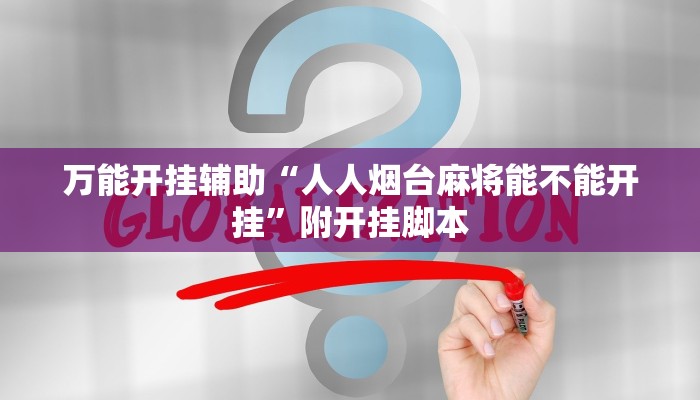 辅助神器“红茶互娱可以开挂吗”分享用挂教程