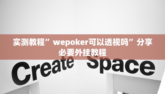实测教程”wepoker可以透视吗”分享必要外挂教程