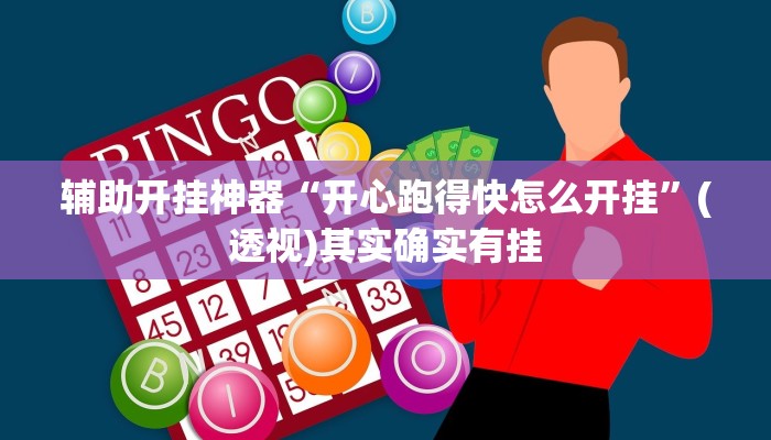 辅助开挂神器“开心跑得快怎么开挂”(透视)其实确实有挂