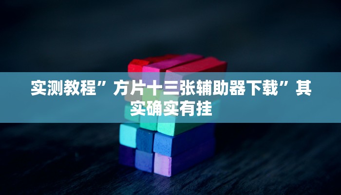 实测教程”方片十三张辅助器下载”其实确实有挂