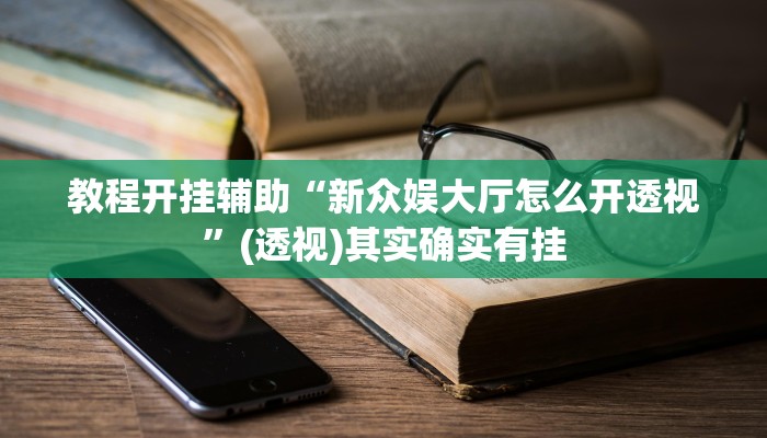 教程开挂辅助“新众娱大厅怎么开透视”(透视)其实确实有挂
