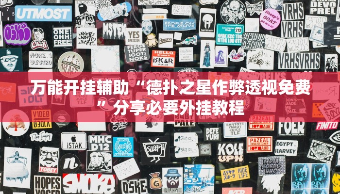 万能开挂辅助“德扑之星作弊透视免费”分享必要外挂教程