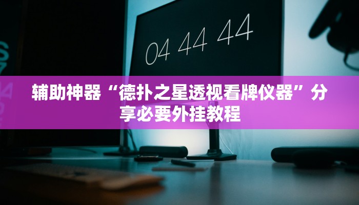 辅助神器“德扑之星透视看牌仪器”分享必要外挂教程